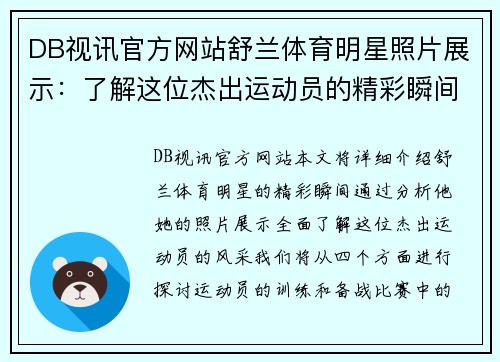 DB视讯官方网站舒兰体育明星照片展示：了解这位杰出运动员的精彩瞬间