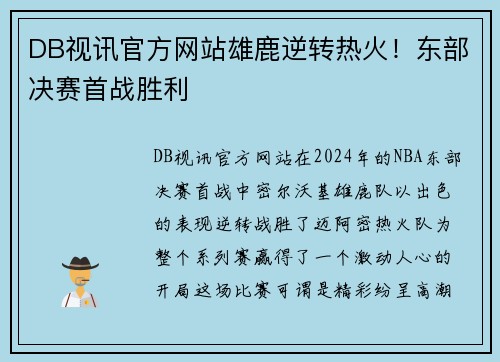 DB视讯官方网站雄鹿逆转热火！东部决赛首战胜利