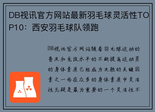 DB视讯官方网站最新羽毛球灵活性TOP10：西安羽毛球队领跑