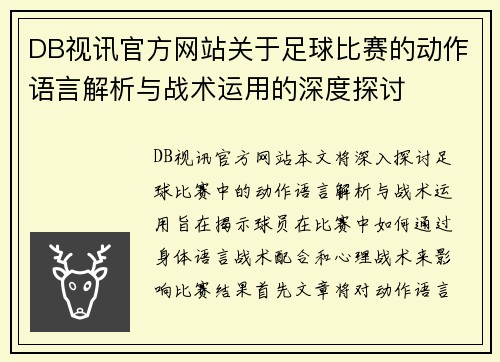 DB视讯官方网站关于足球比赛的动作语言解析与战术运用的深度探讨
