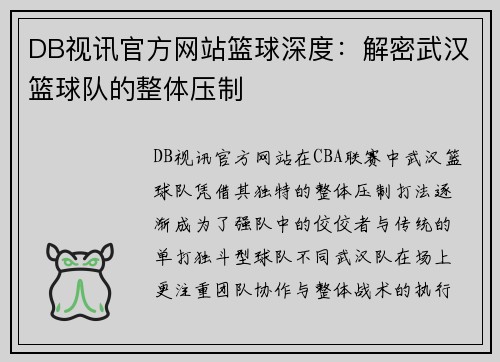 DB视讯官方网站篮球深度：解密武汉篮球队的整体压制