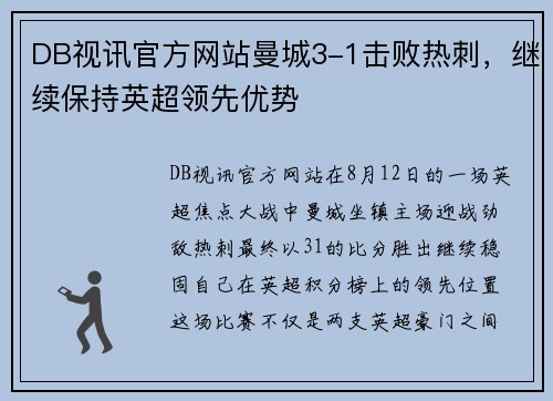 DB视讯官方网站曼城3-1击败热刺，继续保持英超领先优势