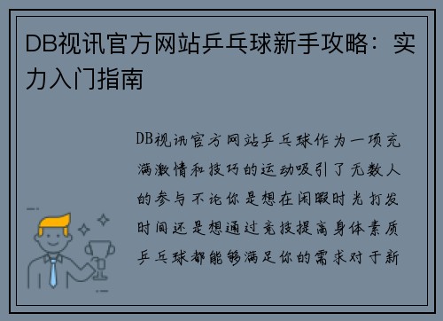 DB视讯官方网站乒乓球新手攻略：实力入门指南