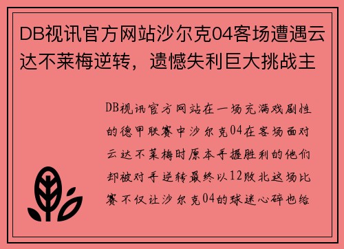 DB视讯官方网站沙尔克04客场遭遇云达不莱梅逆转，遗憾失利巨大挑战主帅温格