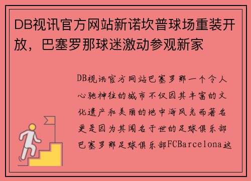 DB视讯官方网站新诺坎普球场重装开放，巴塞罗那球迷激动参观新家
