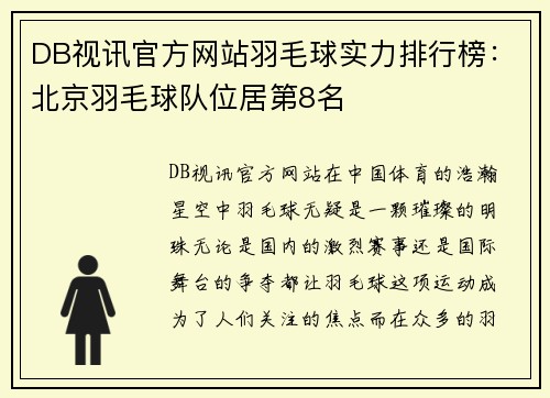 DB视讯官方网站羽毛球实力排行榜：北京羽毛球队位居第8名