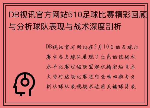 DB视讯官方网站510足球比赛精彩回顾与分析球队表现与战术深度剖析