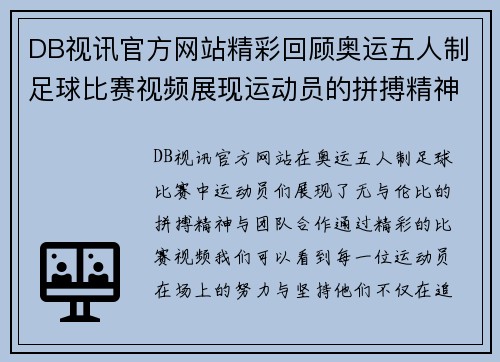 DB视讯官方网站精彩回顾奥运五人制足球比赛视频展现运动员的拼搏精神与团队合作