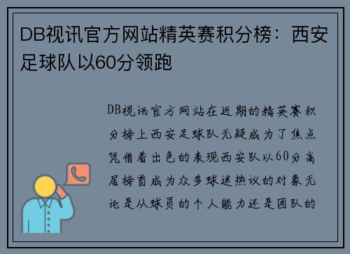 DB视讯官方网站精英赛积分榜：西安足球队以60分领跑