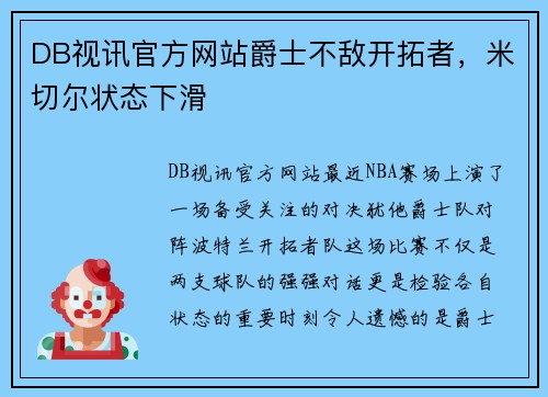 DB视讯官方网站爵士不敌开拓者，米切尔状态下滑
