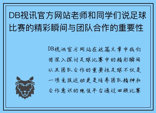 DB视讯官方网站老师和同学们说足球比赛的精彩瞬间与团队合作的重要性