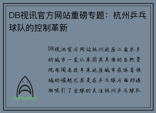 DB视讯官方网站重磅专题：杭州乒乓球队的控制革新