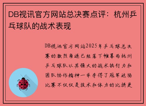 DB视讯官方网站总决赛点评：杭州乒乓球队的战术表现