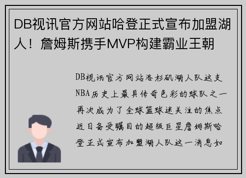DB视讯官方网站哈登正式宣布加盟湖人！詹姆斯携手MVP构建霸业王朝