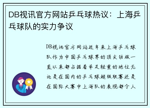 DB视讯官方网站乒乓球热议：上海乒乓球队的实力争议
